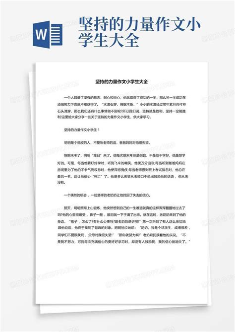 有一种力量叫做坚持作文开头结尾