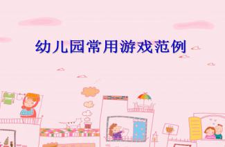 “童趣无限幼儿园游戏教案大全展览暨研讨会”

活动