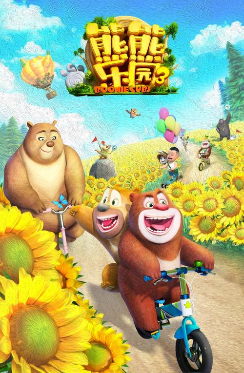 制定“熊出没”目标实现策略情绪管理与计划执行