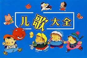 幼儿园最好听的儿歌