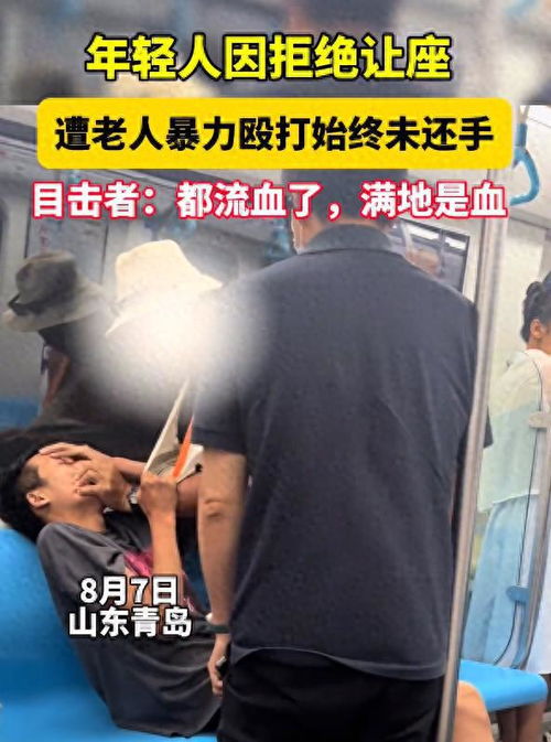青岛小伙地铁内遭老人殴打事件深度剖析
