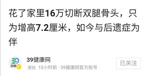 小伙花十几万断骨增高致终身伤残，增高梦背后的残酷现实