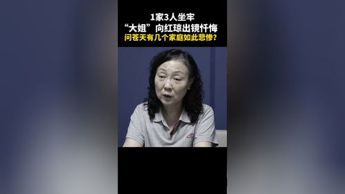 一家三人坐牢与女厅官的哭泣忏悔