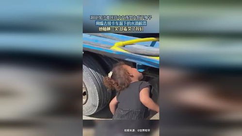加沙女孩用嘴接卡车漏下的水滴解渴背后的故事