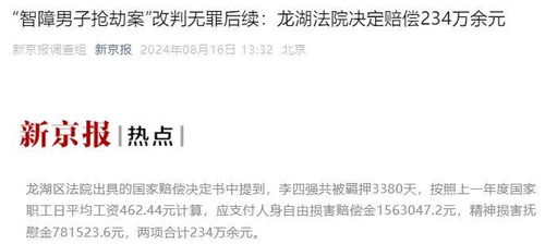 智障男子抢劫案改判无罪，国赔234万，正义与人道的胜利