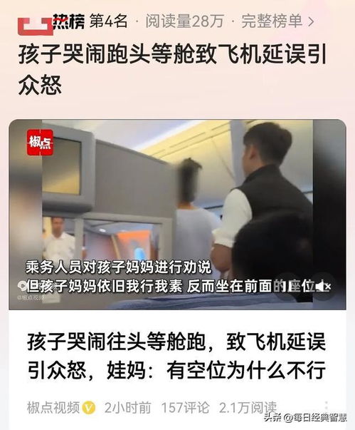 孩子哭闹跑动导致头等舱飞机延误引众怒