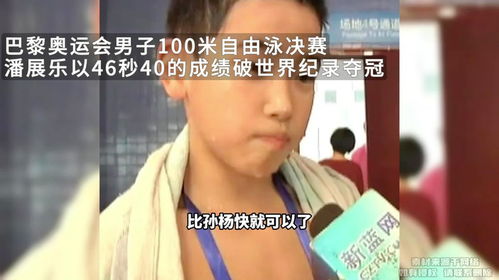 质疑与改口，潘展乐成绩背后的故事