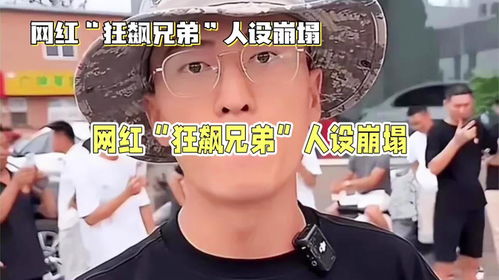 网红狂飙兄弟被曝出轨，虚假繁荣下的真实裂痕