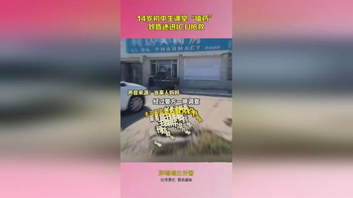 初中生课堂嗑药进ICU事件进展，警醒社会的青少年教育警钟