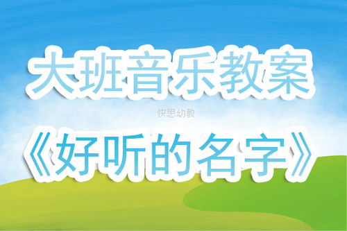 幼儿园音乐教学反思——如何更好地引导孩子们享受音乐的魅力