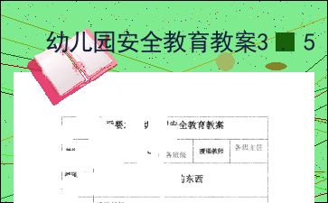 幼儿园安全教育教案设计