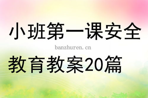 幼儿园安全教育教案设计