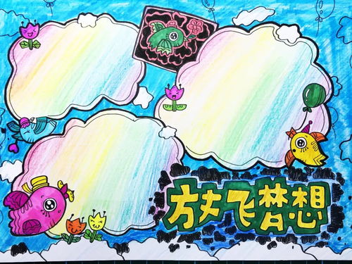 理想照亮未来——如何通过手抄报激发孩子的梦想与创造力