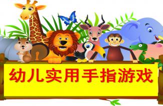 幼儿园小班游戏活动设计与实施