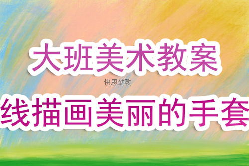 幼儿园优秀美术教案设计