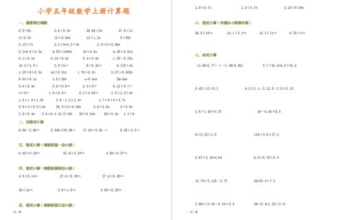 五年级数学计算题解析与孩子学习方法指导