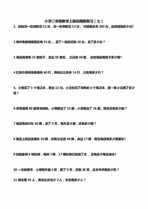 二年级上册数学应用题解析与教学策略