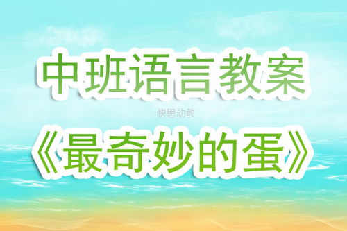 幼儿园中班语言教案，探索奇妙的语言世界