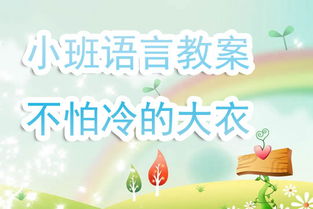 幼儿园中班语言教案，探索奇妙的语言世界
