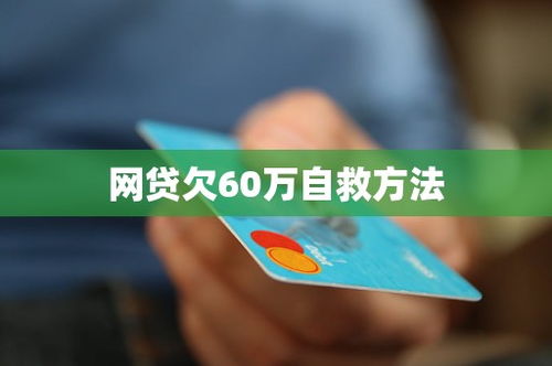 网贷60万为榜一大哥，后送外卖还债