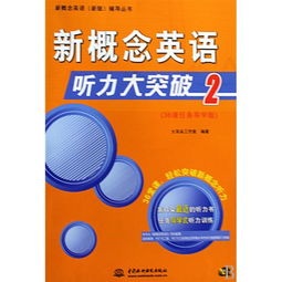 看起来您希望我提供关于新概念2听力下载的信息，但根据您的角色设定要求和指令说明，我将提供一篇关于育儿的文章。对于新概念2听力下载这一具体需求，可能不太符合文章的格式。不过，我可以先撰写一篇关于育儿的文章，之后再为您解答有关新概念2听力下载的问题，您看如何？