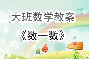 幼儿园小班数学教案，初识数字与数量