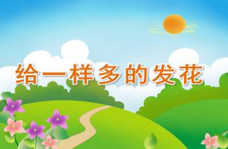 幼儿园小班数学教案，初识数字与数量