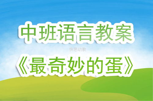 幼儿园中班优秀教案设计，探索自然与艺术的奇妙之旅