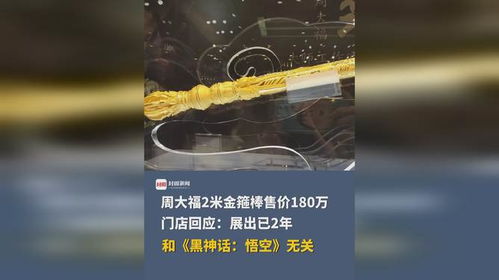 周大福门店回应金箍棒售价事件，价值背后的故事与启示