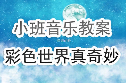 幼儿园小班音乐活动设计，音乐里的奇妙世界