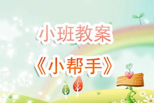 幼儿园小班优秀教案设计，探索自然与感知世界