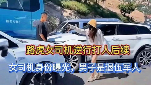 路虎女司机逆行打人身份曝光，法律不容任何嚣张