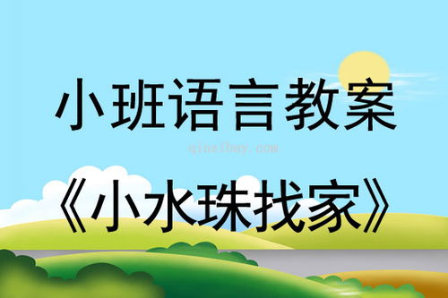 幼儿园小班语言发展引导教案设计