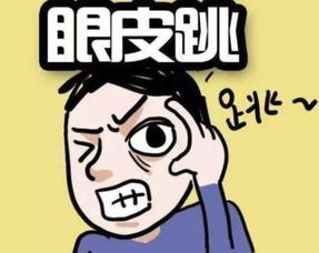 右眼跳的含义与缓解方法，育儿视角下的解读