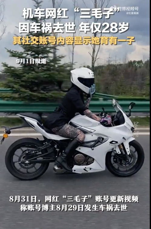 机车女网红三毛子因车祸去世，悲剧的启示与反思