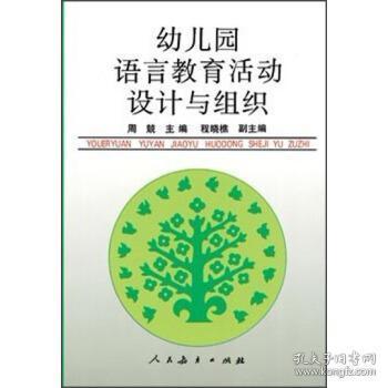 幼儿园语言教育活动设计与实施