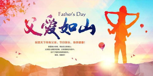 父爱如山，爸爸，我爱你——亲子关系中的父爱探索