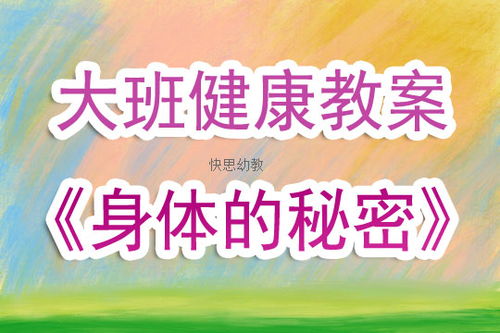 幼儿园大班健康教育活动方案设计