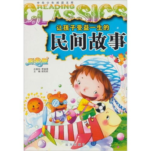 中国民间故事在儿童教育中的应用与价值