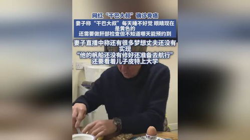 干巴大叔从确诊到离世仅一周，生命的脆弱与珍惜