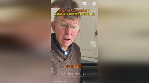 干巴大叔从确诊到离世仅一周，生命的脆弱与珍惜