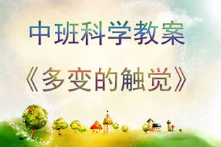 幼儿园中班教案设计，探索自然与科学
