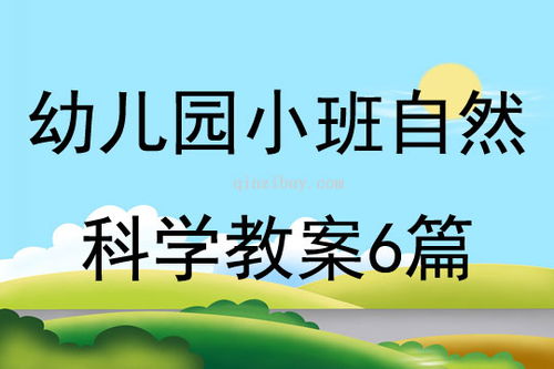 幼儿园中班教案设计，探索自然与科学