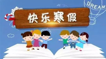 育儿指南，如何让孩子在寒假倒计时中快乐成长
