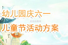 幼儿园六一儿童节活动方案设计