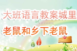 幼儿园大班语言教案设计——奇妙的语言探险