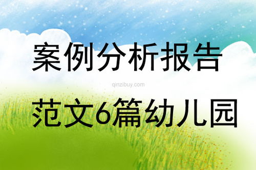 幼儿园小班个案分析，促进儿童健康成长的策略与实践