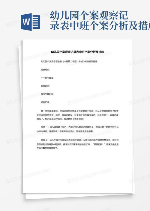 幼儿园小班个案记录分析与指导建议