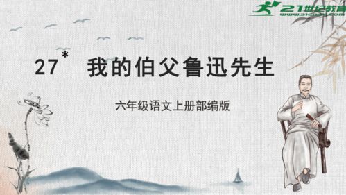 如何通过我的伯父鲁迅先生课件引导孩子理解文学与人生