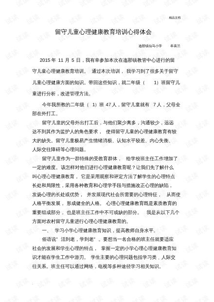 儿童心理健康教育的心得体会